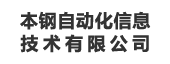 本钢自动化信息技术有限公司：指标管理平台